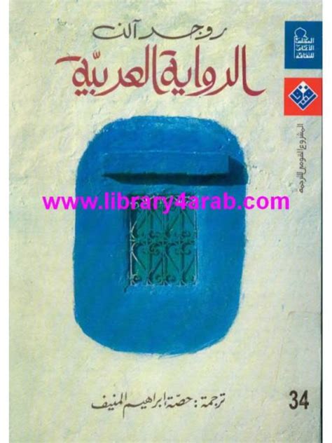 الرواية العربية روجر آلن pdf